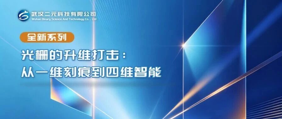 光栅的升维打击：从一维刻痕到四维智能
