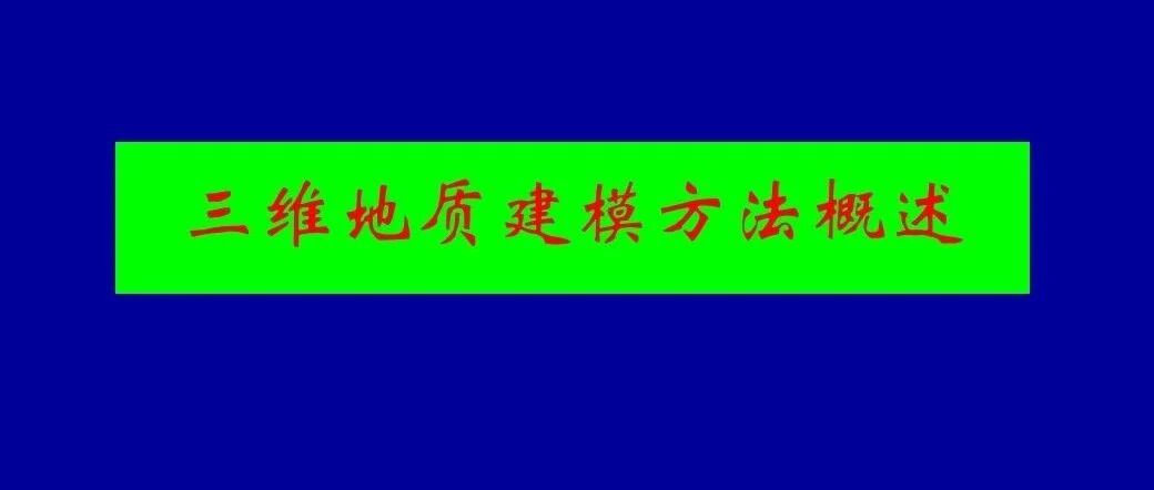 三维地质建模方法概述