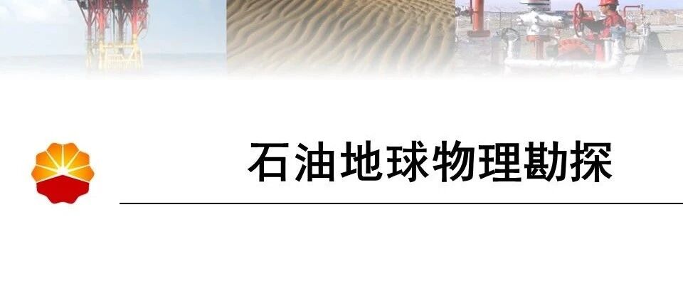 石油地球物理勘探