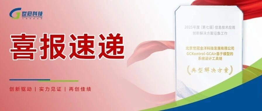 喜报速递｜行业认可！世冠科技工具链入选2025信息技术应用创新典型解决方案