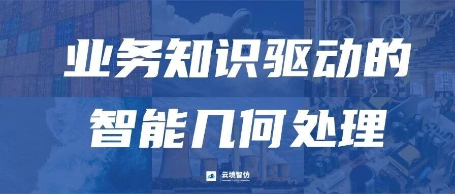 解决方案 | 业务知识驱动的智能几何处理