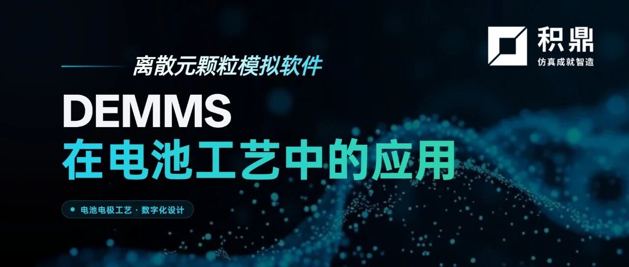 DEMMS：颗粒模拟软件在电池工艺中的应用