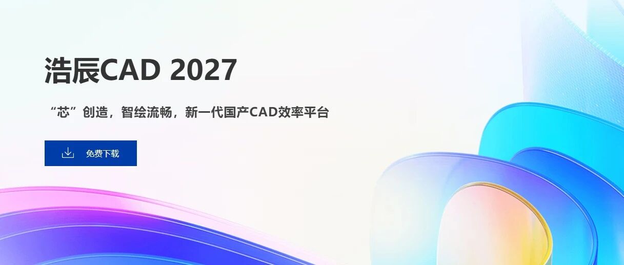 浩辰CAD（GstarCAD）2027已经发布