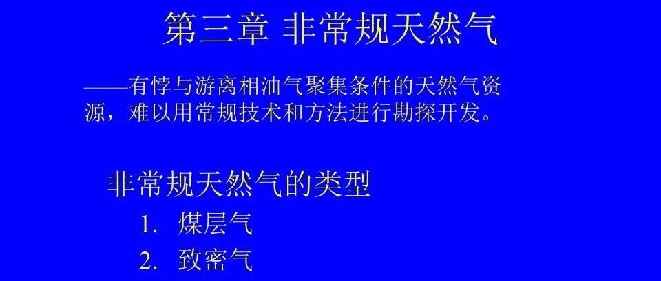 非常规天然气