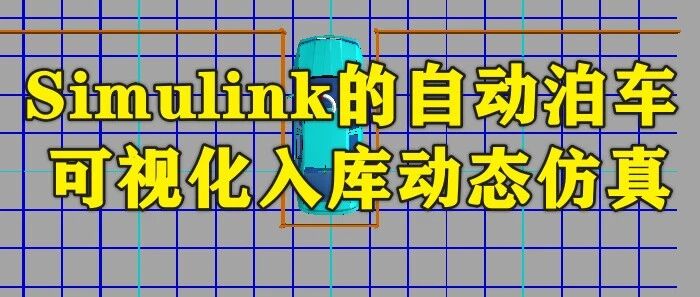 1-413基于Matlab Simulink的自动泊车可视化入库动态仿真