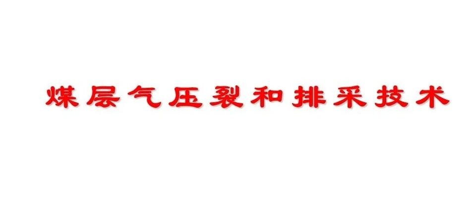 煤层气压裂和排采技术
