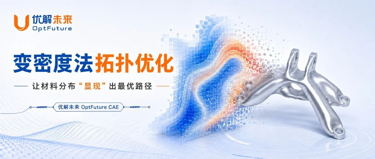 优解未来 OptFuture CAE 变密度法拓扑优化——让材料分布“显现”出最优路径