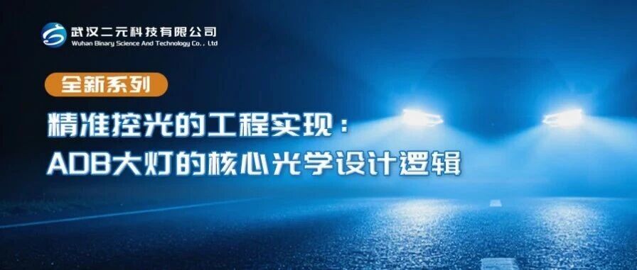 精准控光的工程实现：ADB大灯的核心光学设计逻辑