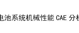 动力电池系统机械性能CAE分析规范