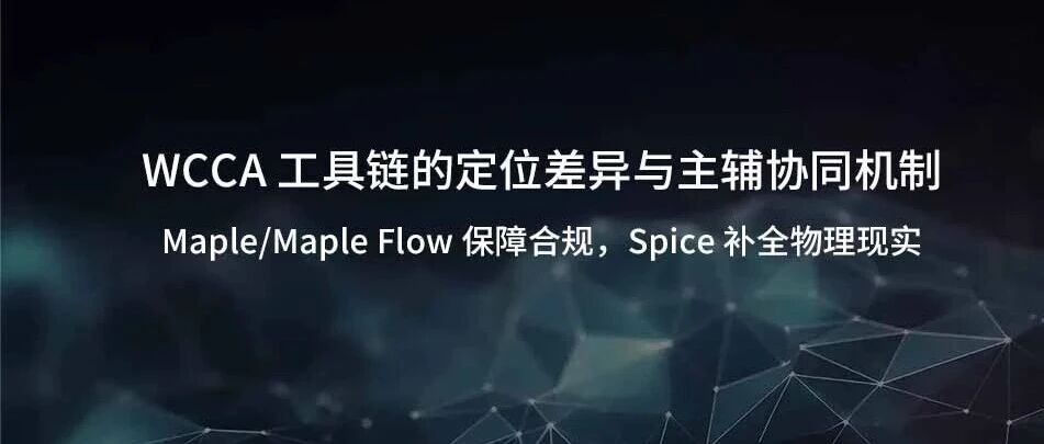 WCCA 工具链的定位差异与主辅协同机制