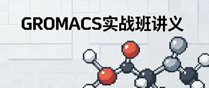 刘建川・GROMACS 实战班讲义 | 小分子力场文件生成