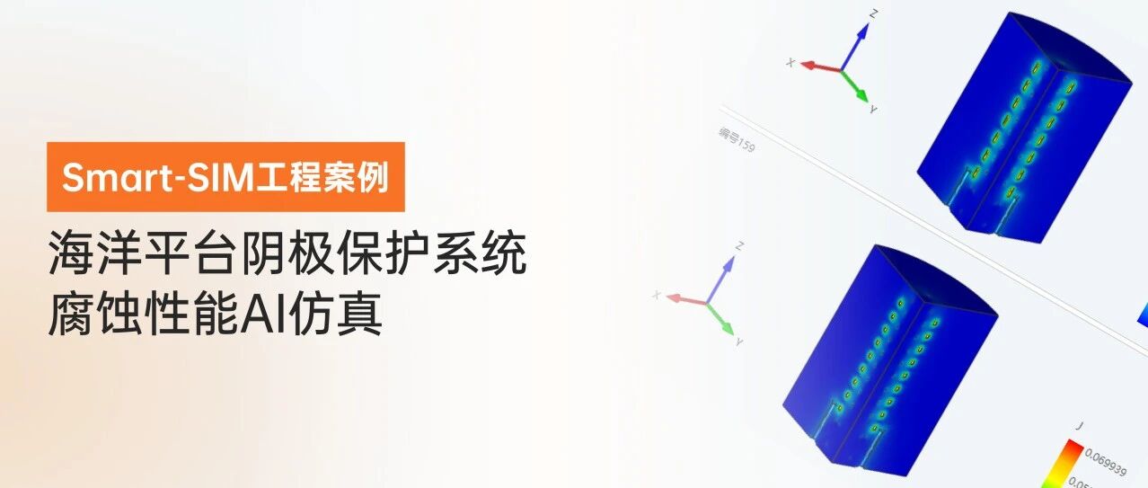 Smart-SIM工程案例—海洋平台阴极保护系统腐蚀性能AI仿真