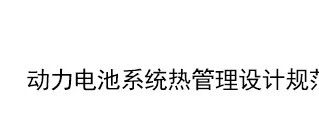 动力电池系统热管理设计规范