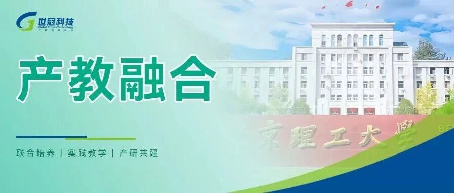产教融合 | 北理工研究生课程与世冠科技第四次携手：国产软件深度融入，智慧树课程上线面向全国开放