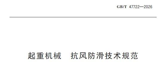 GB/T 47722-2026 起重机械 抗风防滑技术规范发布