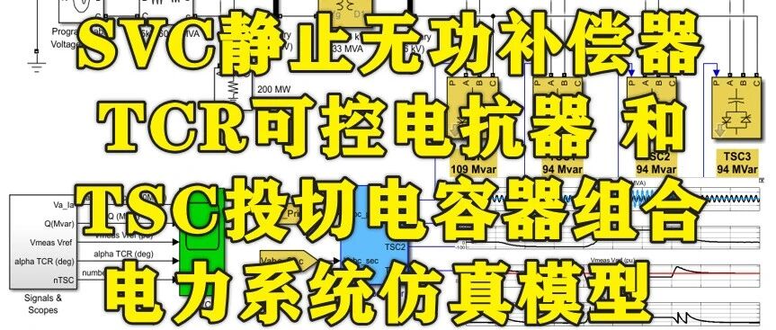 1-414基于Matlab Simulink的SVC下TCR和TSC组合电力系统仿真模型