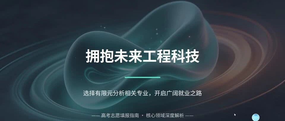 高考志愿填报：锁定有限元仿真，开启工程类高薪就业通道