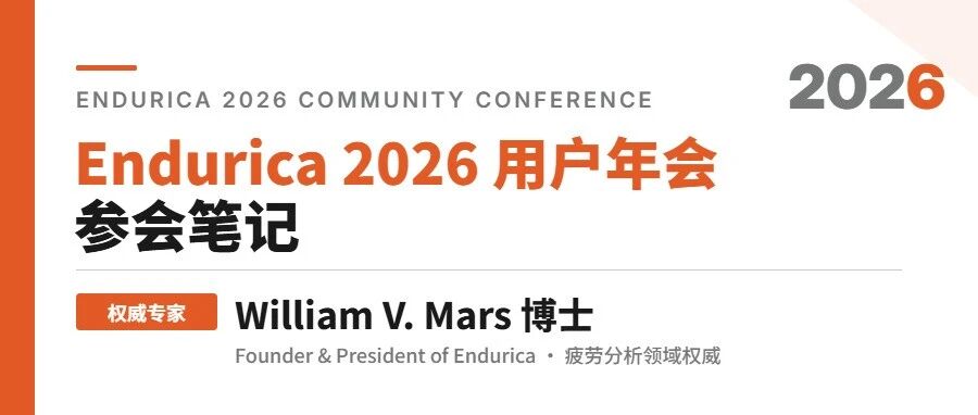 Endurica 2026年会笔记：磨损建模和大裂纹分析在路上了