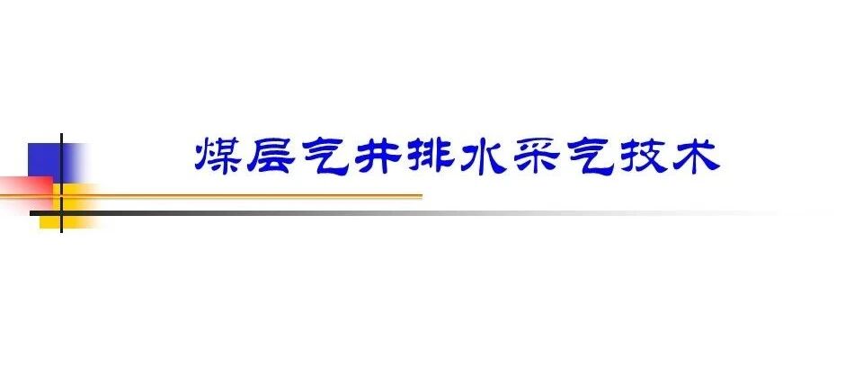 煤层气井排水采气技术