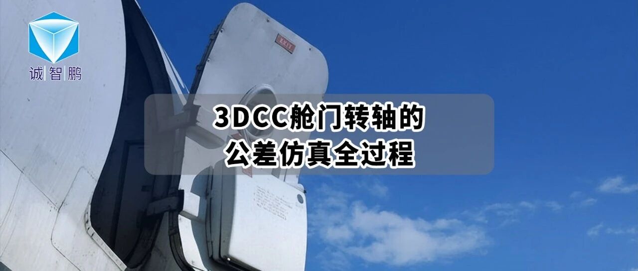 某航空公司舱门转轴装配案例解析：基于3DCC的公差仿真全过程
