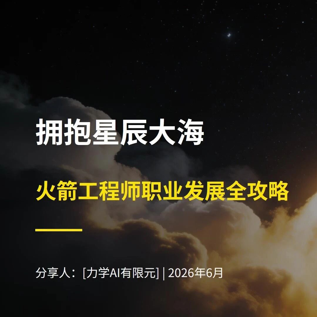 想成为火箭工程师？这份成长路线图请收好