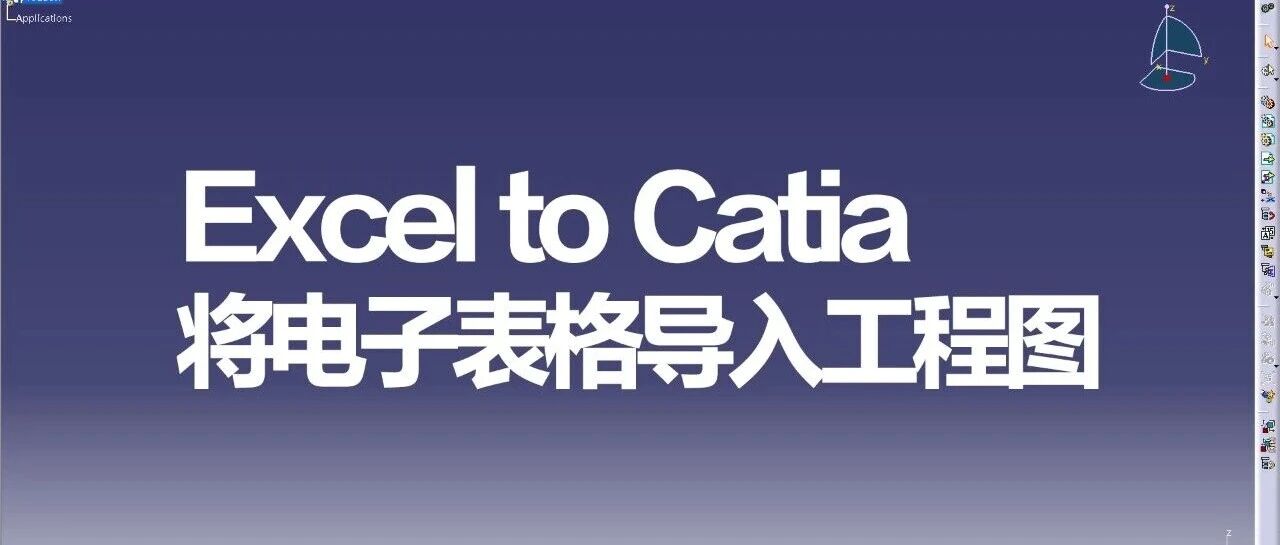 [插件共享]Excel 表格一键导入 CATIA 工程图，合并单元格、隐藏行列都能处理！