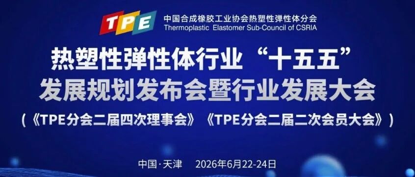 创联智软参加热塑性弹性体行业“十五五’发展规划发布会暨行业发展大会