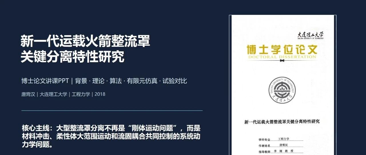 火箭整流罩关键分离特性研究：博士课题背后的工程价值
