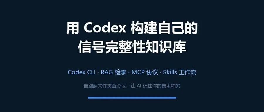 用Codex构建自己的信号完整性知识库
