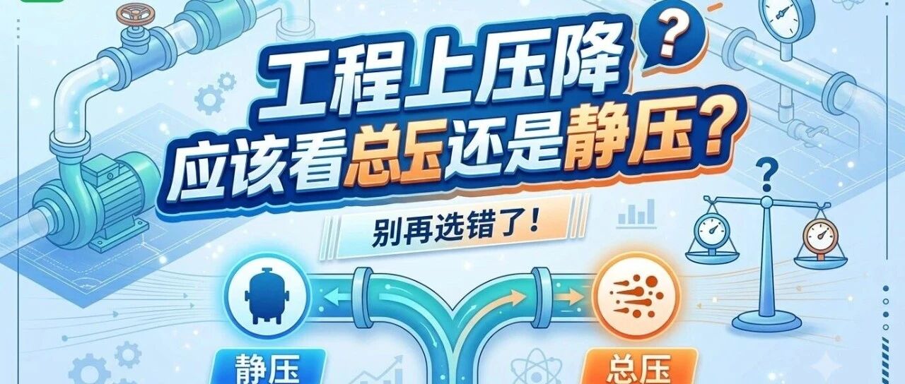 工程上压降是应该看总压还是静压？