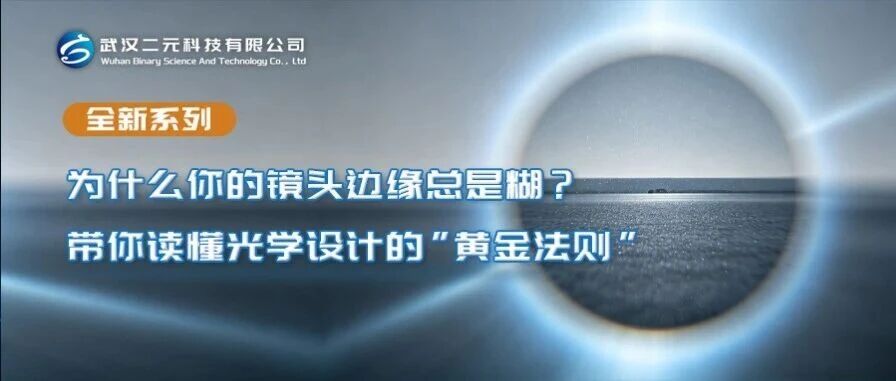 为什么你的镜头边缘总是糊？带你读懂光学设计的“黄金法则”：阿贝正弦条件