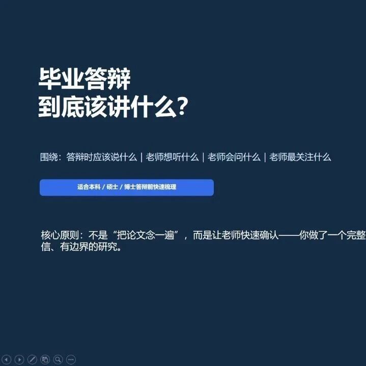 毕业答辩到底该讲什么？一套让老师听得懂、愿意听的汇报逻辑