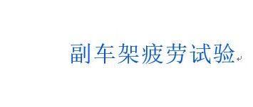 副车架疲劳试验