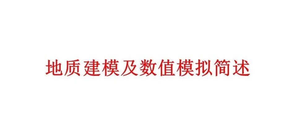 地质建模及数值模拟简述