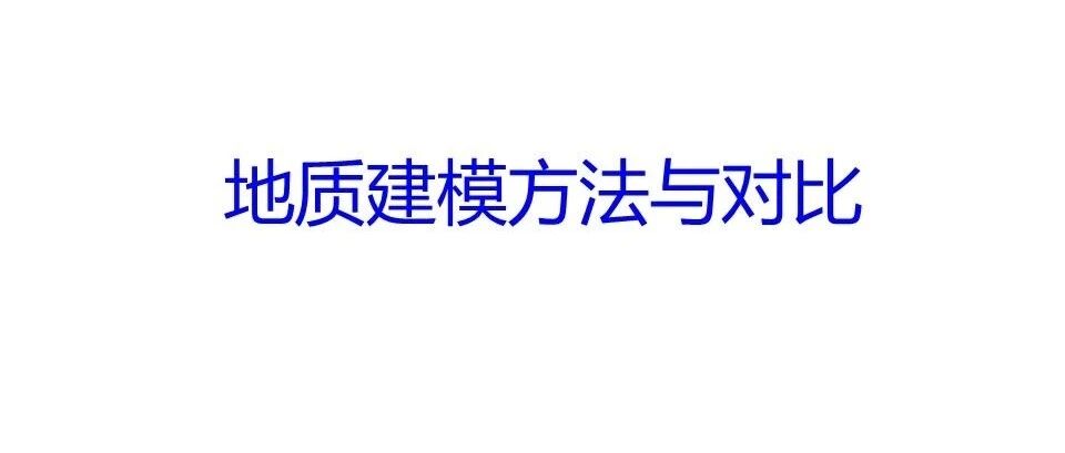 地质建模方法与对比分析