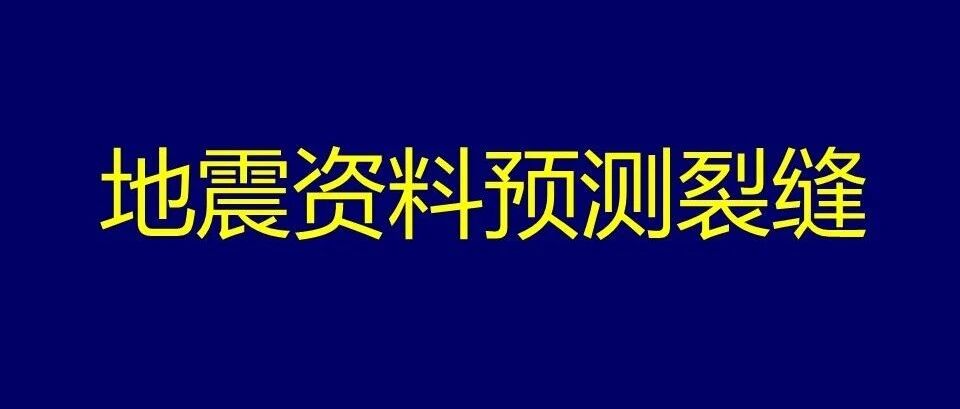 地震资料预测裂缝