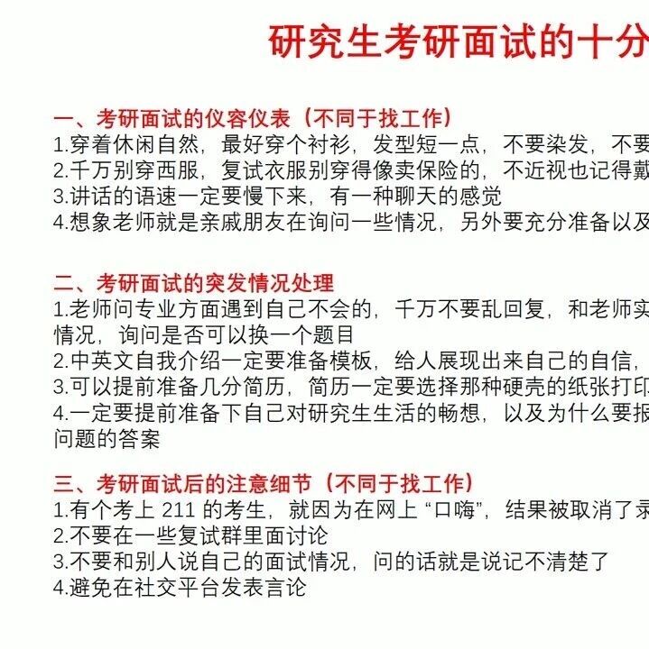 考研复试十分钟速成：穿着、突发情况和面试后的关键一步