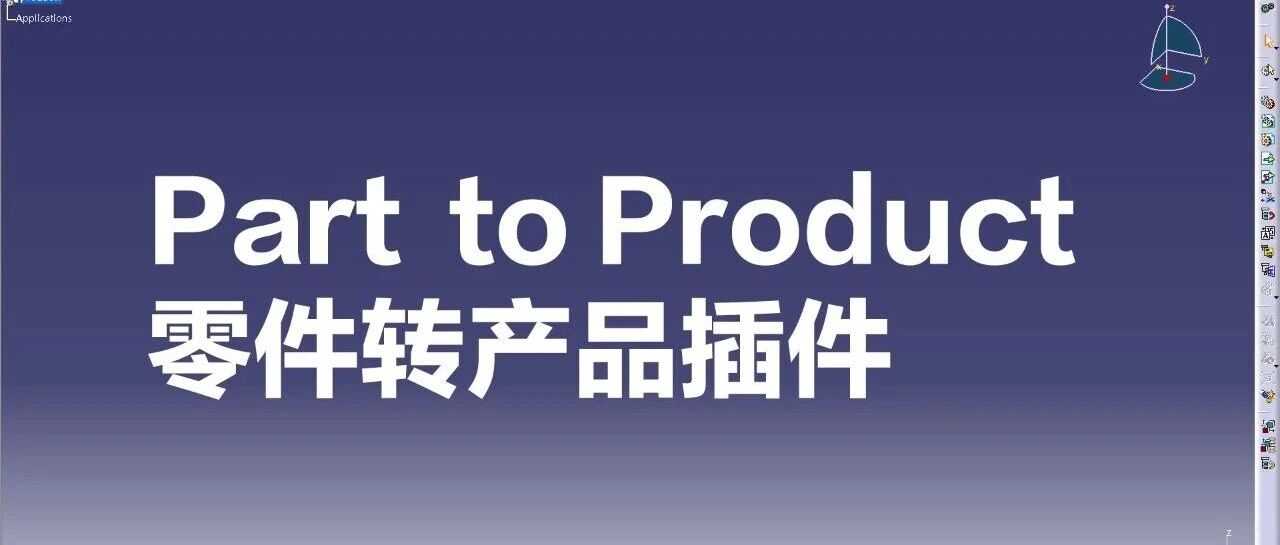 [CATIA插件]Part2Product功能优化解释