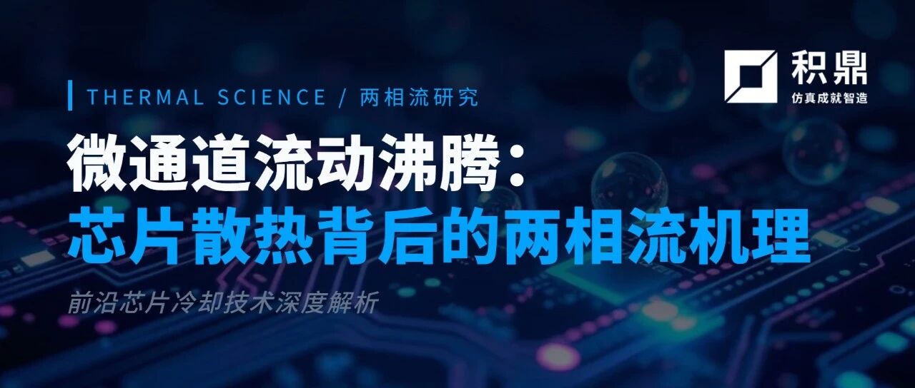 微通道流动沸腾：芯片散热背后的两相流机理