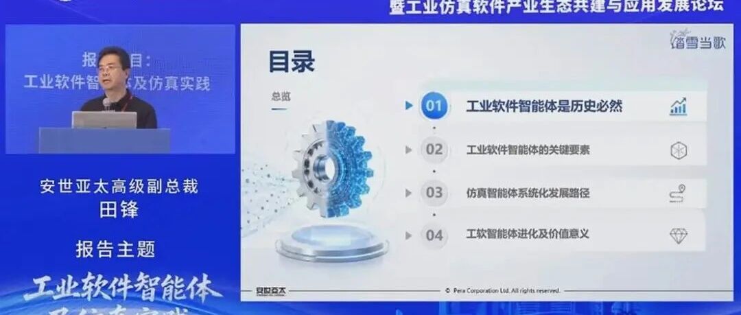 安世亚太：工业软件（仿真）智能体——中国工业软件的“电动汽车时刻”