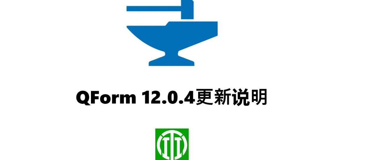QForm 12.0.4 更新说明