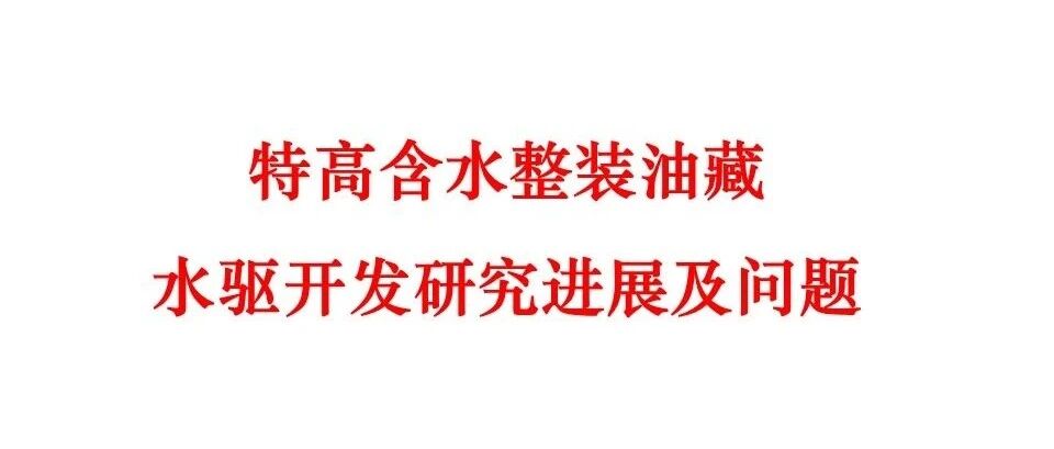 整装油藏水驱开发研究进展及问题