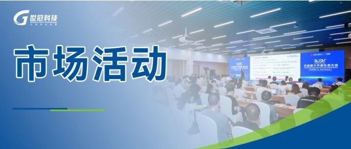 世冠科技受邀出席2026开放原子开源生态大会，分享AI驱动工业软件创新实践