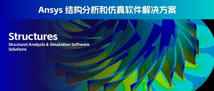 Ansys Mechanical ——结构工程有限元分析（FEA）软件
