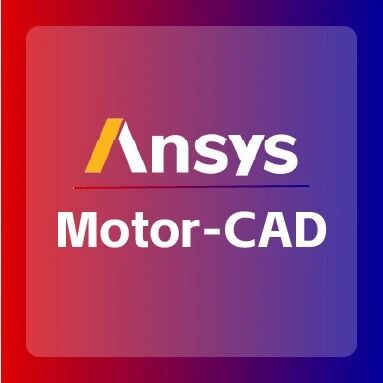 Ansys Motor-CAD ——电机设计软件