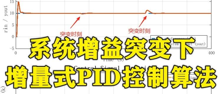 1-416基于Matlab的系统增益突变下增量式PID控制算法
