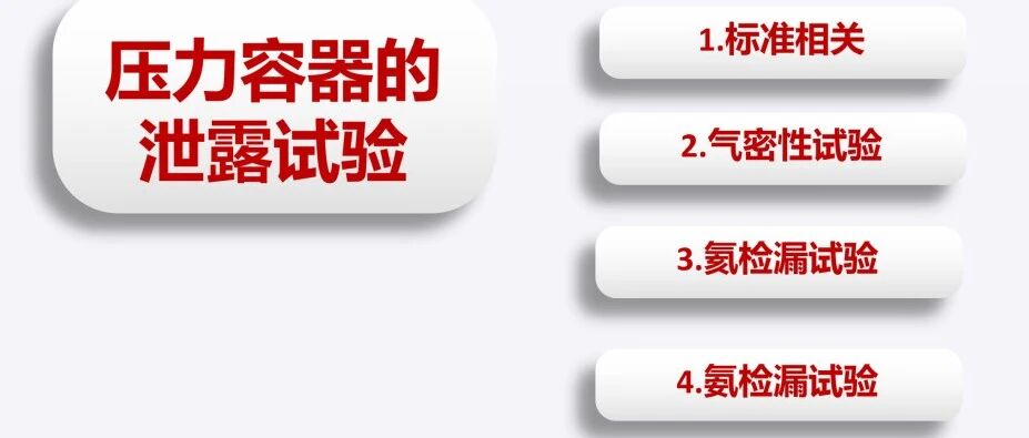 学习笔记||压力容器的泄漏试验汇总！