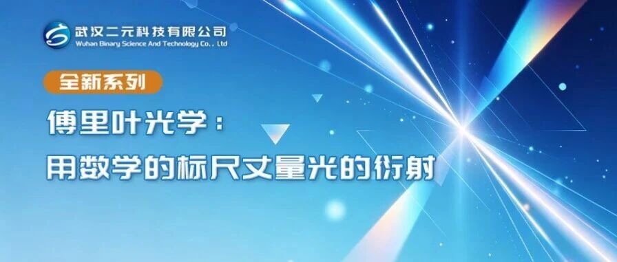 傅里叶光学：用数学的标尺丈量光的衍射