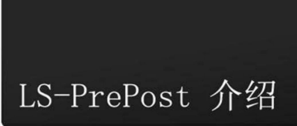 LS-PrePost完整教程