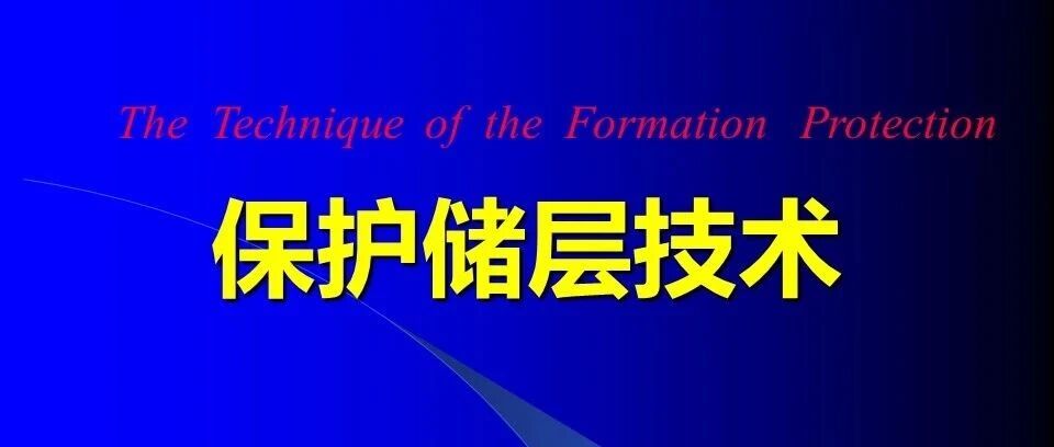 保护储层技术